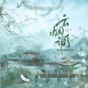 云烟调 (治愈女声合唱版)