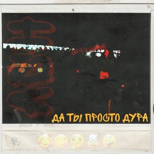 Да ты просто дура (Explicit)