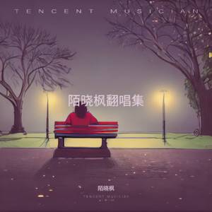 陌晓枫 - 听悲伤的情歌