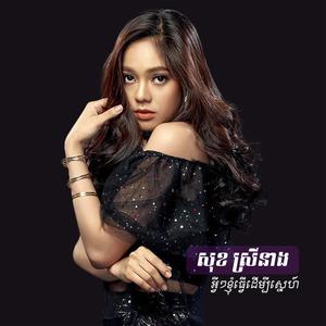 អូនឈឺចិត្តណាស់