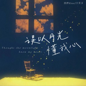 误以月光懂我心