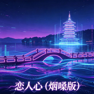 恋人心 (烟嗓版) - 来自月球的歌手、典典封面