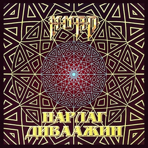 Амар Мэндийн Дуу