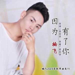 因为有了你 (伴奏)