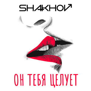 Он тебя целует