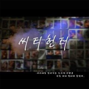 영화 씨티헌터 OST