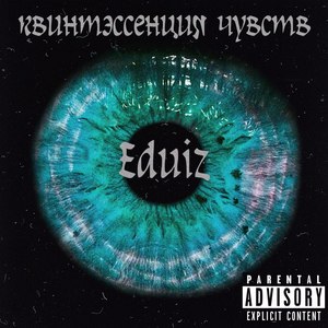 Квинтэссенция чувств (Explicit)