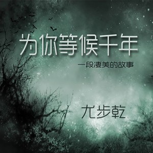 为你等候千年