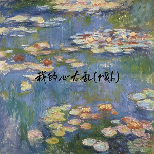 我的心太乱 (r&b版)