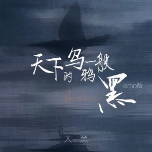 天下的乌鸦一般黑 (emo版)