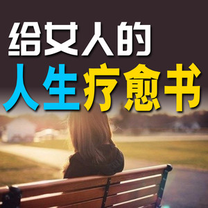 不将就-书音有声书