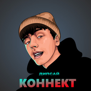 Коннект