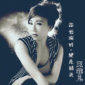 你若安好，便是晴天 (口白)