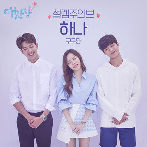 설렘주의보 (Throbbing weather)