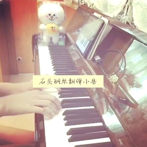 【钢琴】我们都会错封面