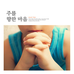 주를 향한 마음 (Heart toward the Lord)