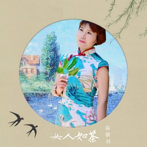 女人如茶