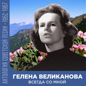 Всегда со мной (Антология советской песни 1962-1967)