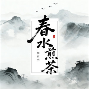 春水煎茶
