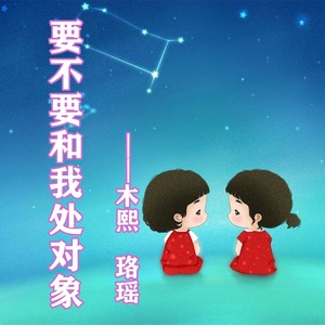 要不要和我处对象