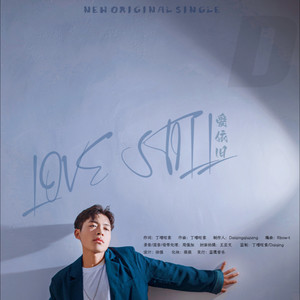 爱依旧&Love is still