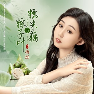 糯米藕与粽子叶