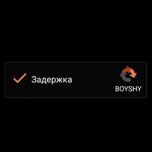 Задержка (Explicit)
