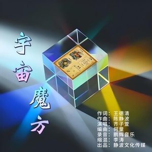 宇宙魔方 (伴奏)