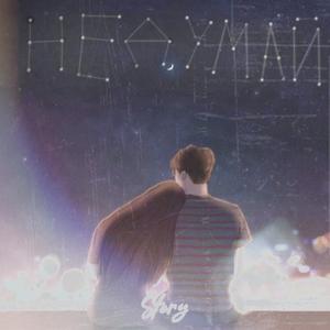 ÐÐµ Ð´ÑÐ¼Ð°Ð¹ (Original Mix)