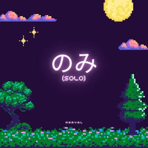 のみ (solo) [Explicit]