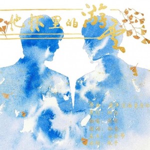 【云次方】他怀里的游云