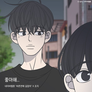좋아해..(바른연애 길잡이 X 죠지)