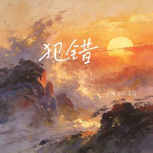 云端上的音符 - 犯错