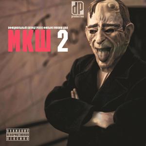 МКШ2 (Original Motion Picture Soundtrack) [Explicit]