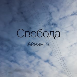 Свобода