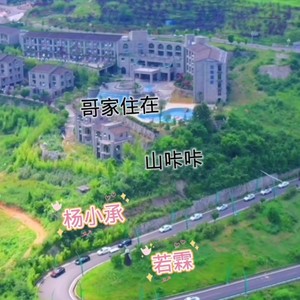 哥家住在山咔咔