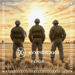 Хухрянский - Герой