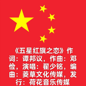 五星红旗之恋