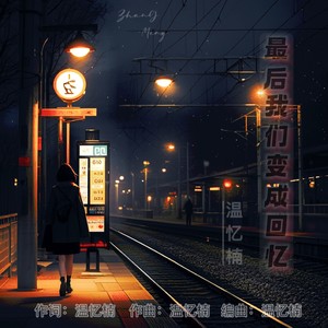 最后我们变成回忆