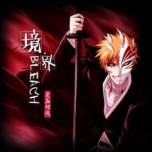 BLEACH 境・界-灵压对决 原声带