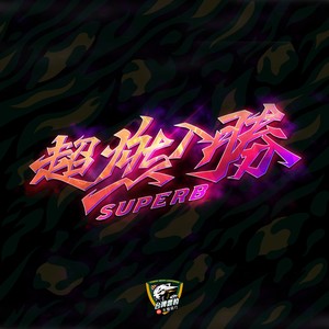 超燃入胜 SUPERB (台啤永丰云豹)