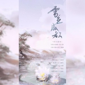 死水生澜同人歌