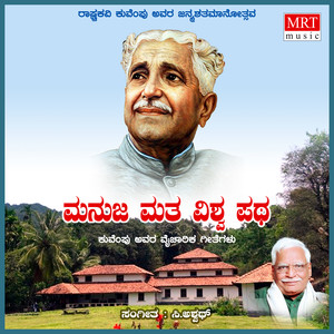 Manuja Matha Vishwa Patha (Kuvempu Songs)