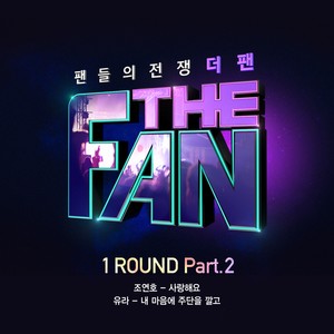 더 팬 1ROUND Part.2