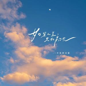 如果人生只如初见