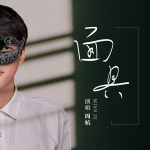 面具