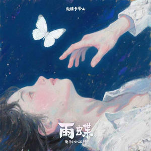 雨蝶 (爱到心破碎) R&B - 微醺卡带山封面