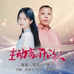 主动离开的人（对唱版）