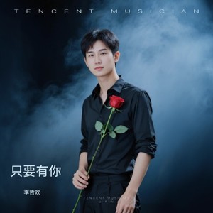 只要有你