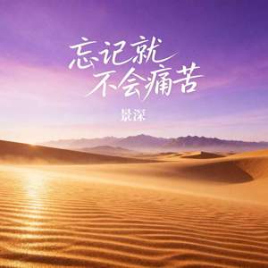 忘记就不会痛苦